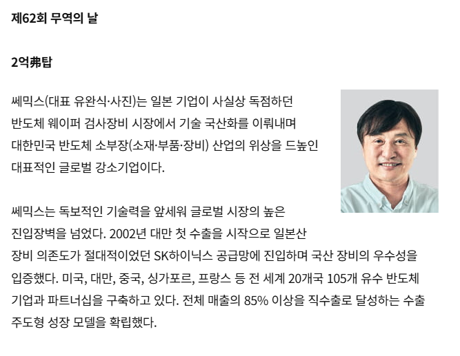 [보도] 유완식 쎄믹스 대표, 반도체 검사장비 국산화…매출 85% 직수출