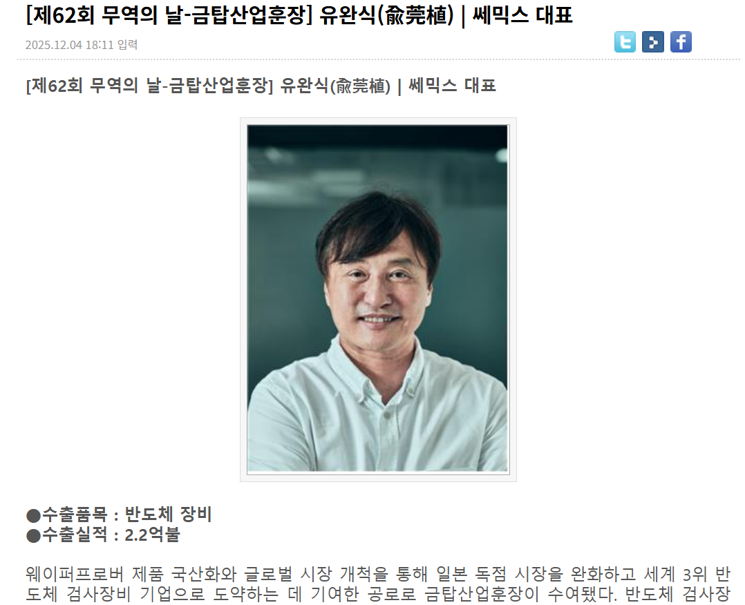 [보도] [제62회 무역의 날-금탑산업훈장] 유완식(兪莞植) | 쎄믹스 대표